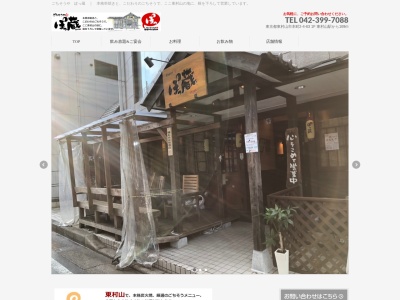 ごちそうや ぽっ蔵(日本、〒189-0014東京都東村山市本町2丁目4−63)