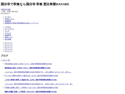 国分寺 和食 国分寺和食恵比寿屋HANARE(日本、〒185-0012東京都国分寺市本町3丁目7−31深沢ビル)