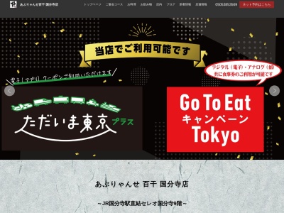 百干 国分寺店(日本、〒185-0021東京都国分寺市南町3丁目20−3国分寺エル9階)