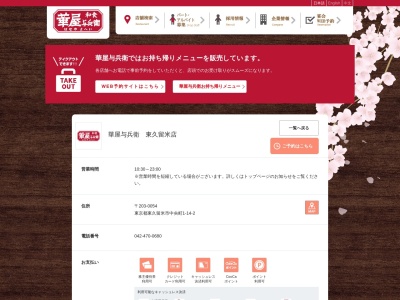 華屋与兵衛 東久留米店(日本、〒203-0054東京都東久留米市中央町1丁目14−2)