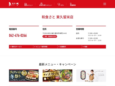 ランキング第4位はクチコミ数「0件」、評価「0.00」で「和食さと 東久留米店」