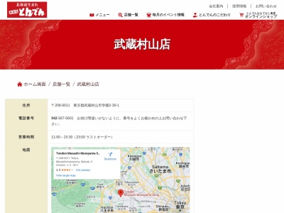 和食レストランとんでん 武蔵村山店(日本、〒208-0011東京都武蔵村山市学園2丁目30−1)