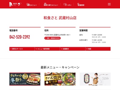 ランキング第4位はクチコミ数「0件」、評価「0.00」で「和食さと 武蔵村山店」