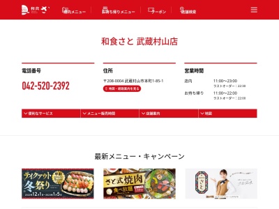 和食さと 武蔵村山店(日本、〒208-0004東京都武蔵村山市本町1丁目85−1)