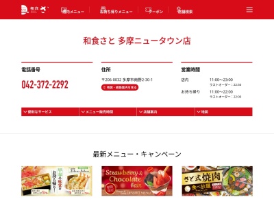 和食さと 多摩ニュータウン店のクチコミ・評判とホームページ