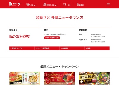 和食さと 多摩ニュータウン店(日本、〒206-0032東京都多摩市南野2丁目30−1)