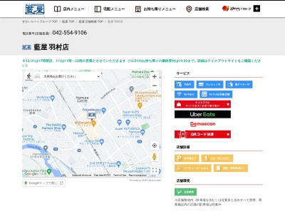 藍屋 羽村店のクチコミ・評判とホームページ