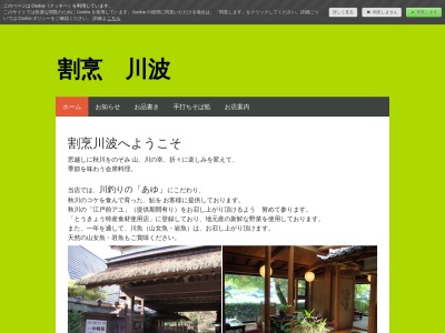 川波(日本、〒190-0152東京都あきる野市留原785)