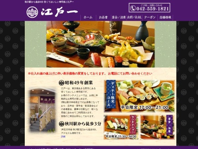 江戸一(日本、〒197-0804東京都あきる野市秋川2丁目12−3)