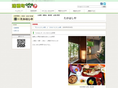 たかはしやのクチコミ・評判とホームページ