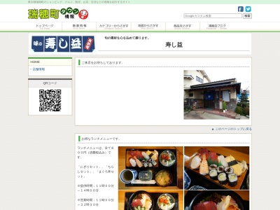 寿し益(日本、〒190-1222東京都西多摩郡瑞穂町箱根ケ崎東松原２７−７)