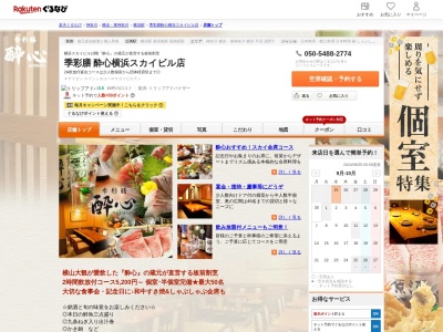 酔心横浜スカイビル店(神奈川県横浜市西区高島2-19-12)