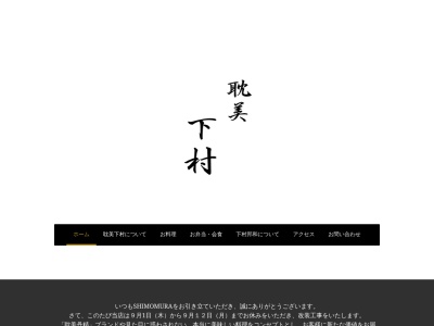 SHIMOMURAのクチコミ・評判とホームページ