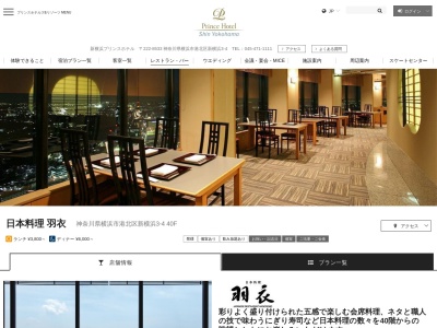 日本料理 羽衣(日本、〒222-8533神奈川県横浜市港北区新横浜3-4)