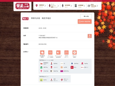 華屋与兵衛 鶴見市場店(日本、〒230-0027神奈川県横浜市鶴見区菅沢町7−11)