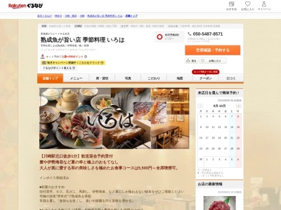 熟成魚が旨い店季節料理いろは(神奈川県川崎市川崎区駅前本町15-5 十五番館ビルB1)