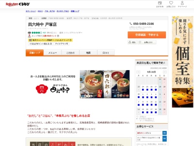 四六時中戸塚店(神奈川県横浜市戸塚区戸塚町10 戸塚モディ7F)