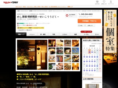 めし酒場晴耕雨読～せいこううどく～(神奈川県横浜市中区相生町2-34 1F)