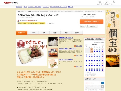 GOHANYA’ GOHAN みなとみらい店(神奈川県横浜市西区みなとみらい4-6-2 みなとみらいグランドセントラルタワー1F)