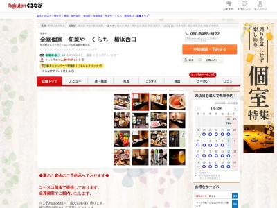 全室個室旬菜やくらち横浜西口(神奈川県横浜市神奈川区鶴屋町2-13-2 横浜スクウェアビル1F)