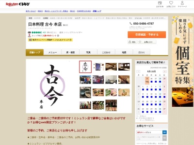 日本料理古今本店(神奈川県川崎市高津区久本3-2-18 Mビルコーポ1F)