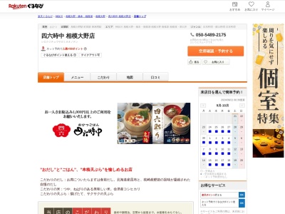 四六時中相模大野店(神奈川県相模原市南区相模大野3-8-1 小田急相模大野ステーションスクエアA館8F)