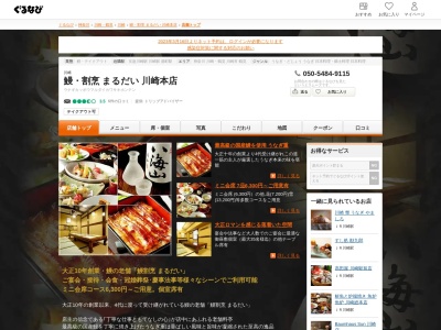 鰻・割烹 まるだい(日本、〒210-0006神奈川県川崎市川崎区川崎区砂子1丁目4-9)