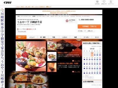 ランキング第11位はクチコミ数「0件」、評価「0.00」で「川崎 居酒屋 うおや一丁 川崎砂子店 | 海鮮 和食 日本酒 宴会 歓迎会 ランチ 魚」