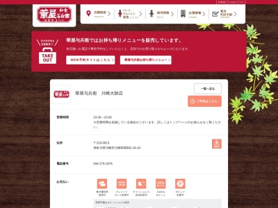 華屋与兵衛 川崎大師店(日本、〒210-0813神奈川県川崎市川崎区昭和2丁目18−16)