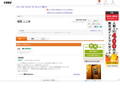 割烹 ふじ本|川崎 接待 個室 和食(日本、〒212-0014 神奈川県川崎市幸区大宮町19−1)