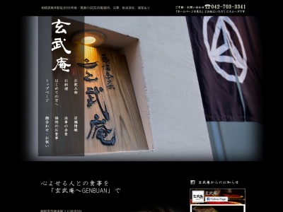 玄武庵(日本、〒252-0143神奈川県緑区相模原市橋本32017デイム橋本1F)