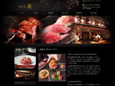 肉割烹 英(日本、〒252-0239神奈川県相模原市中央区中央4丁目5−6グローバルビル1F)
