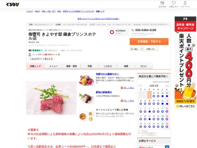 ランキング第2位はクチコミ数「0件」、評価「0.00」で「御曹司 きよやす邸 鎌倉プリンスホテル店」