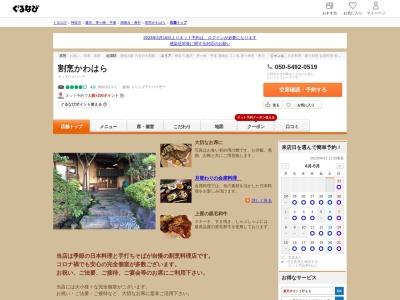 割烹かわはらのクチコミ・評判とホームページ