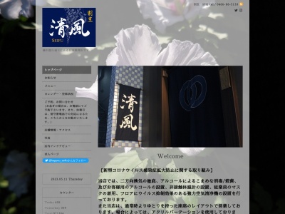 割烹 清風(日本、〒251-0052神奈川県藤沢市藤沢576林ビル2階A)