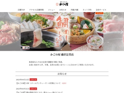 かごの屋藤沢辻堂店のクチコミ・評判とホームページ