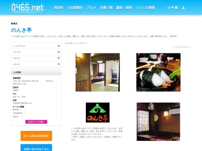 のんき亭(日本、〒256-0812神奈川県小田原市国府津4丁目4−38)
