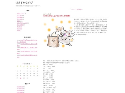 はますかむすび(日本、〒253-0035 神奈川県茅ヶ崎市浜須賀2 浜須賀2−25)