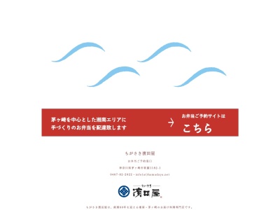 お弁当の「ちがさき濱田屋」茅ヶ崎南口店(日本、〒253-0052 神奈川県茅ヶ崎市幸町2 幸町2−10 108)