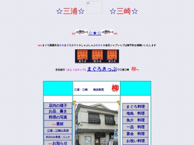 柳(日本、〒238-0243神奈川県三浦市三崎2丁目2−13)