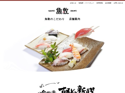 魚敬のクチコミ・評判とホームページ