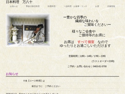 ランキング第8位はクチコミ数「0件」、評価「0.00」で「日本料理 万八十」