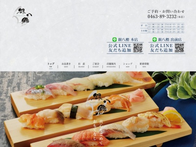 銀八鮨本店(日本、〒259-1305神奈川県秦野市堀川30)