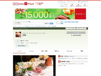地魚料理 庄助(日本、〒243-0018神奈川県厚木市中町3丁目18−2榎本ビル1F)
