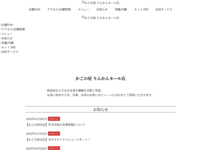 ランキング第3位はクチコミ数「0件」、評価「0.00」で「かごの屋りんかんモール店」