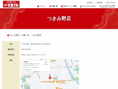 和食レストランとんでん つきみ野店(日本、〒242-0002神奈川県大和市つきみ野4丁目12−3)