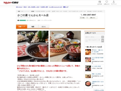 かごの屋りんかんモール店(神奈川県大和市下鶴間1749-6 りんかんモール内)