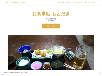 お食事処 もとだき(日本、〒2591107 神奈川県伊勢原市大山664)