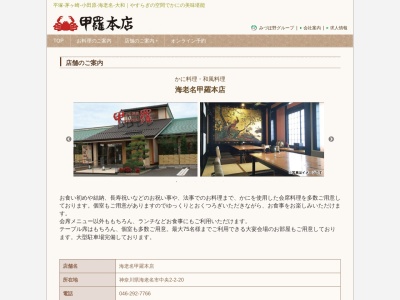 海老名甲羅本店(日本、〒243-0432神奈川県海老名市中央2−2−20)