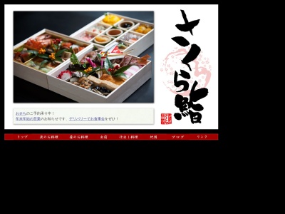 さくら鮨(日本、〒252-1137神奈川県綾瀬市寺尾台2丁目30−23)